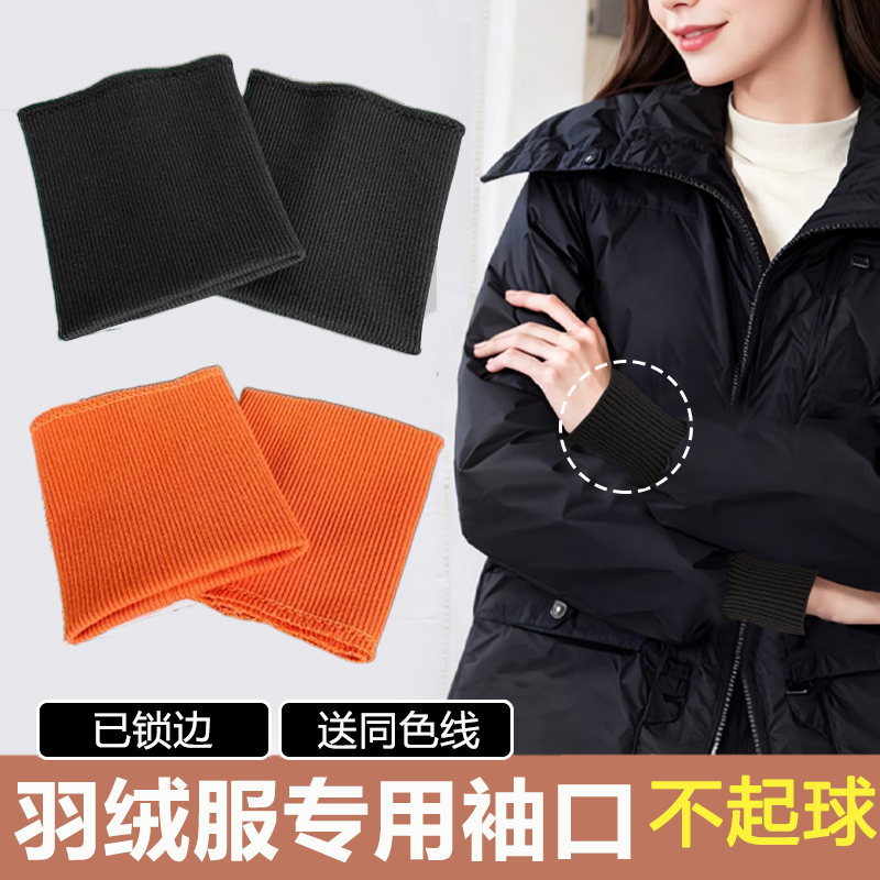 羽绒服袖子加长接边罗纹袖口修补