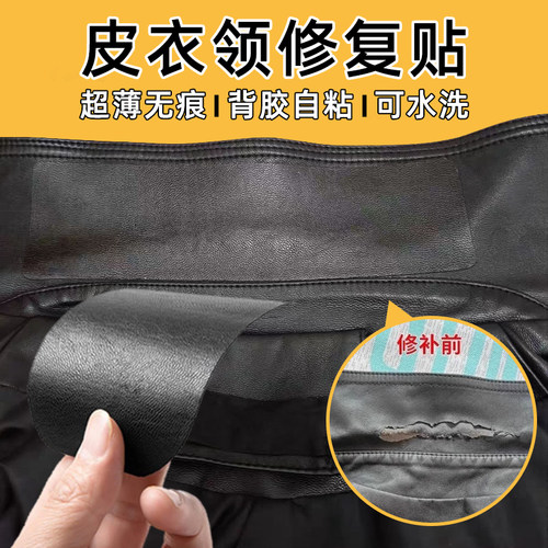 【掉落包赔】皮衣专用无痕修复贴