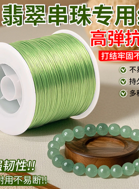 翡翠手串弹力绳穿珠子专用扁丝线