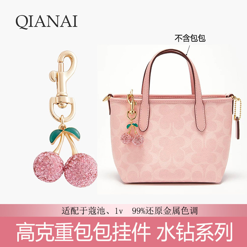 适用于蔻驰coach包包钻石樱桃挂件女精致高级感小配饰背包挂件AX
