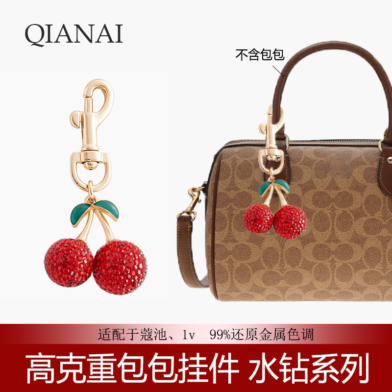 适用于蔻驰包包樱桃挂件钻石coach女精致高级感小配饰背包挂件AX