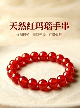 天然红玛瑙手串女红色水晶手链本命年露思许研同款太岁护身符礼物