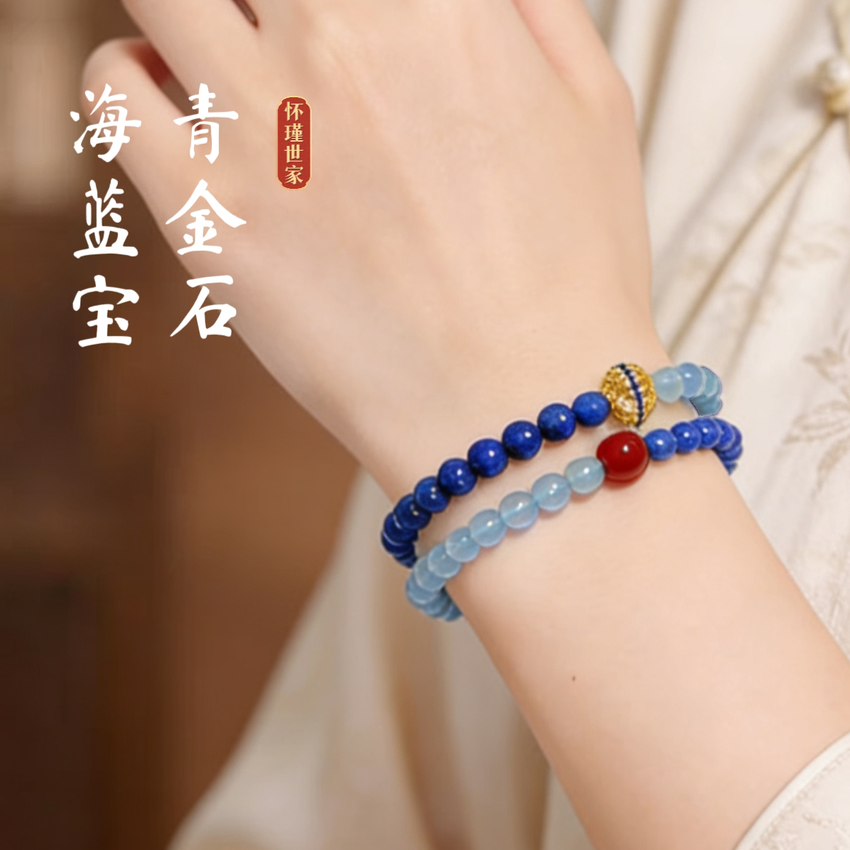 天然青金石海蓝宝手串转运本命年