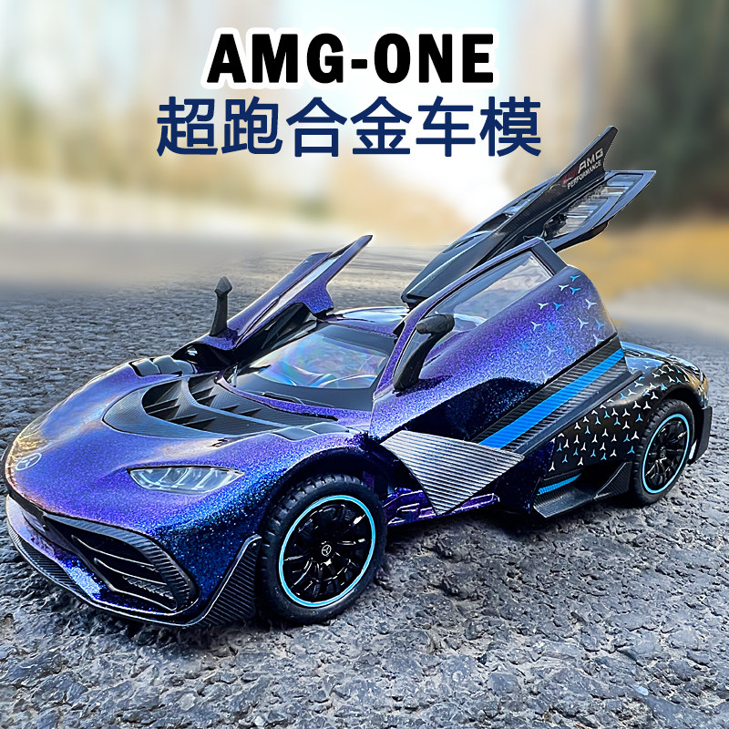 奔驰AMG ONE合金车模型男孩玩具生日礼物超大号跑车耐摔豪车