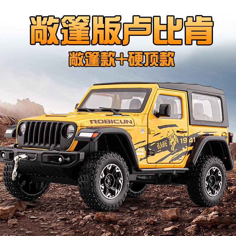牧马人合金车模型男孩玩具越野车