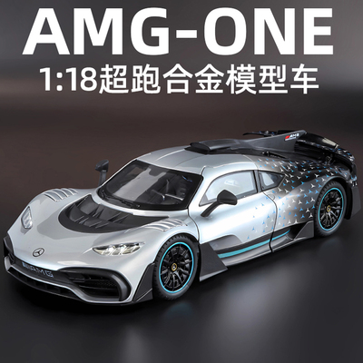 奔驰AMGONE汽车模型仿真合金车模摆件收藏超跑车儿童玩具车礼品
