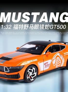 仿真福特野马GT500合金汽车模型仿真眼镜蛇跑车儿童玩具车摆件男