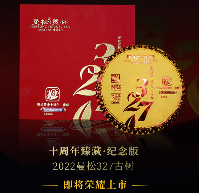 单饼则道曼松2022年327红版100g十年臻藏版纪念版古树礼盒普洱茶