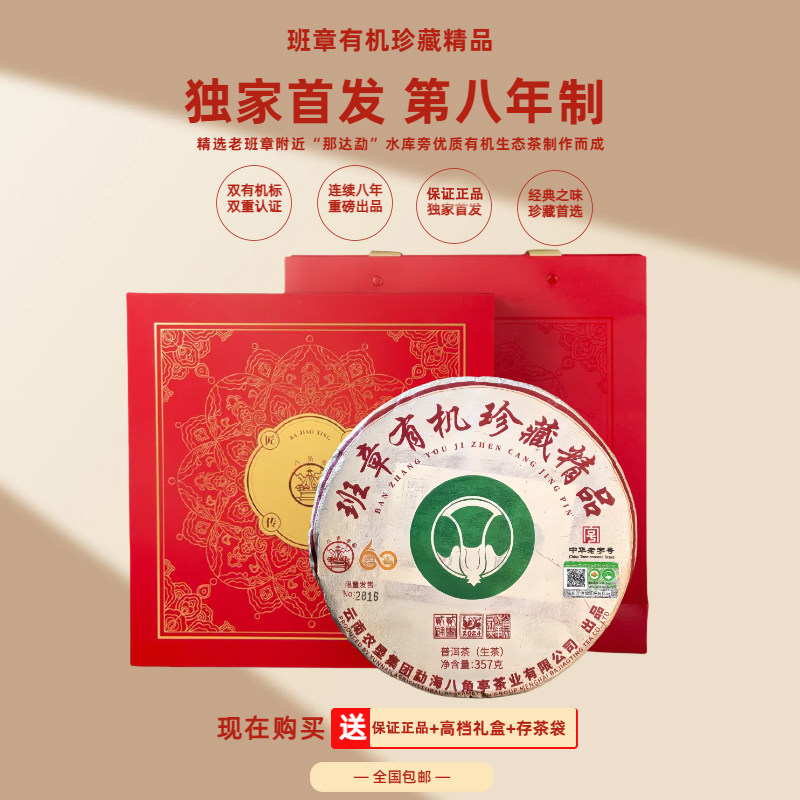 询咨优惠八角亭班章有机 珍藏精品 2024年普洱生茶礼盒装357克饼