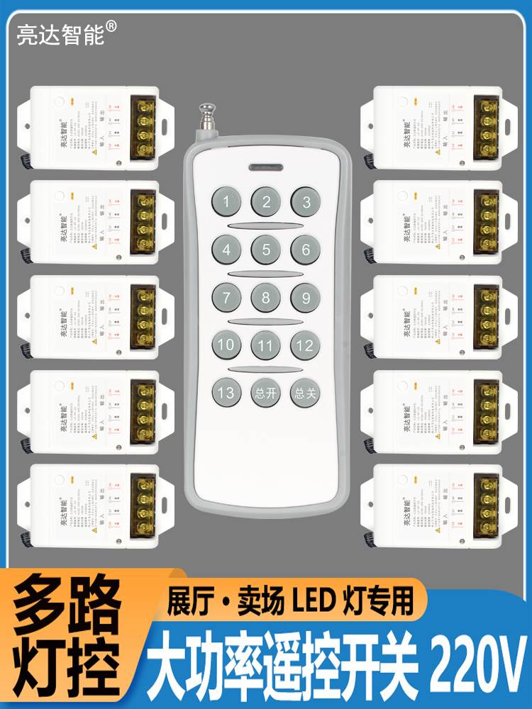 大功率无线遥控开关多路灯具电源控制器220v展厅灯控智能远程摇控