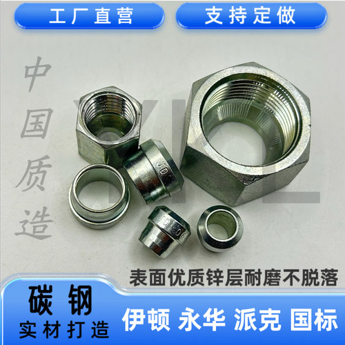 伊顿NL RL轻型NS RS重型系列钢管锁紧卡套介子螺母 GB/T3759/3764