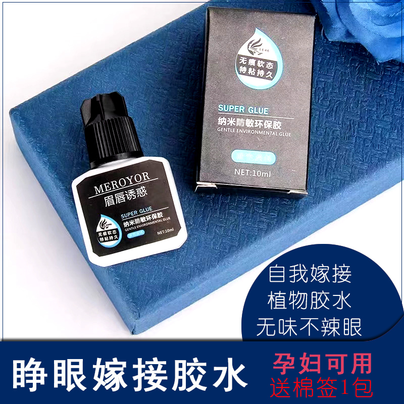 嫁接睫毛胶水自己嫁接睁眼无刺激孕妇可用无味防过敏正品眉唇诱惑