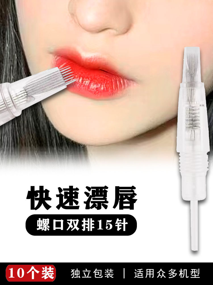 螺旋漂唇专用针叉15针双排纹唇专用针半永久机器一体螺口针头通用
