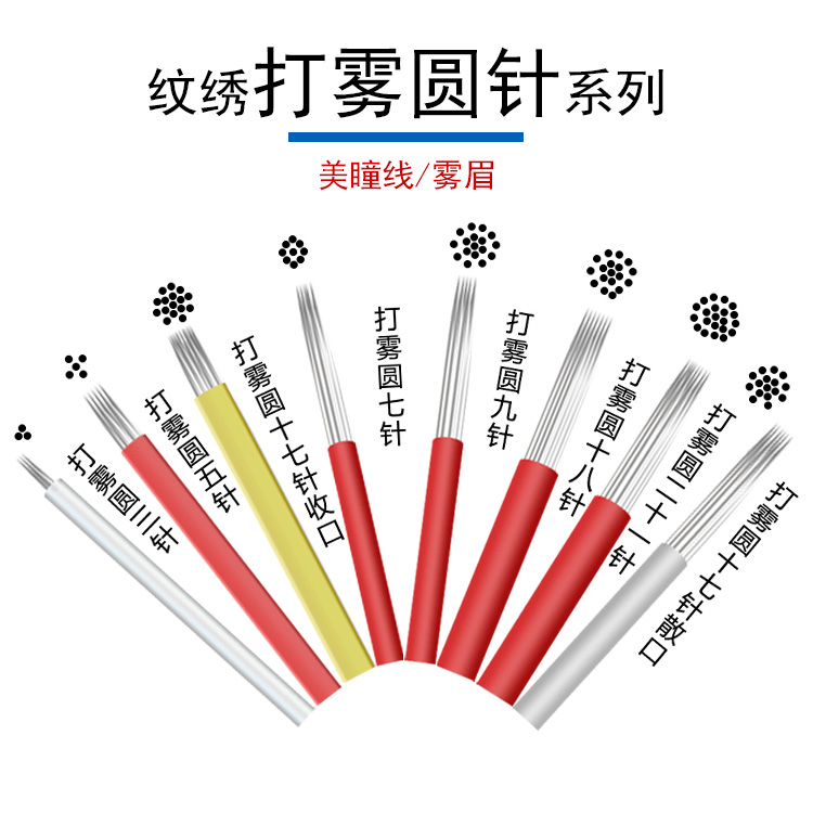手工打雾圆针 纹绣半永久手工打雾针片 美瞳线纹眉刀片用品工具