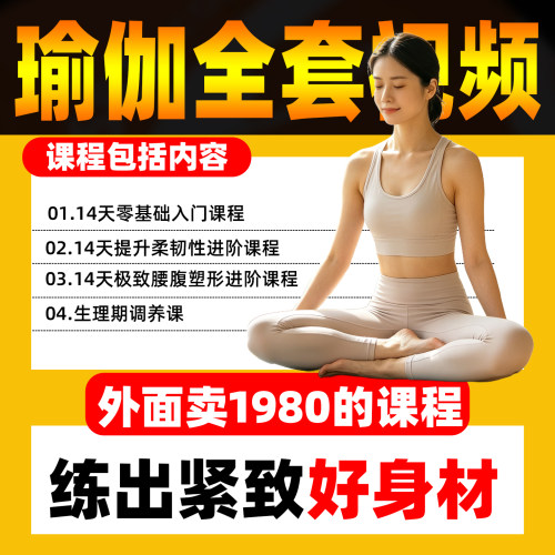 全套零基础初学者瑜伽视频教程孕妇产后恢复全套塑形减肥教学课程