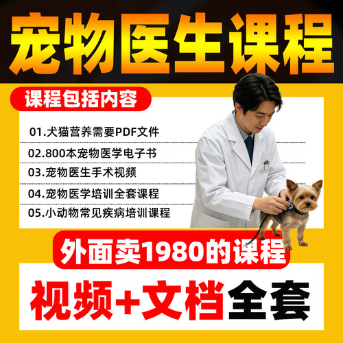 猫狗宠物医生兽医培训自学课程文档视频讲座小动物内外科讲解大全
