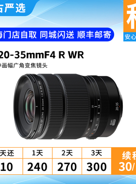 出租 富士GF20-35mmF4 R WR中画幅广角镜头 中古严选相机租赁