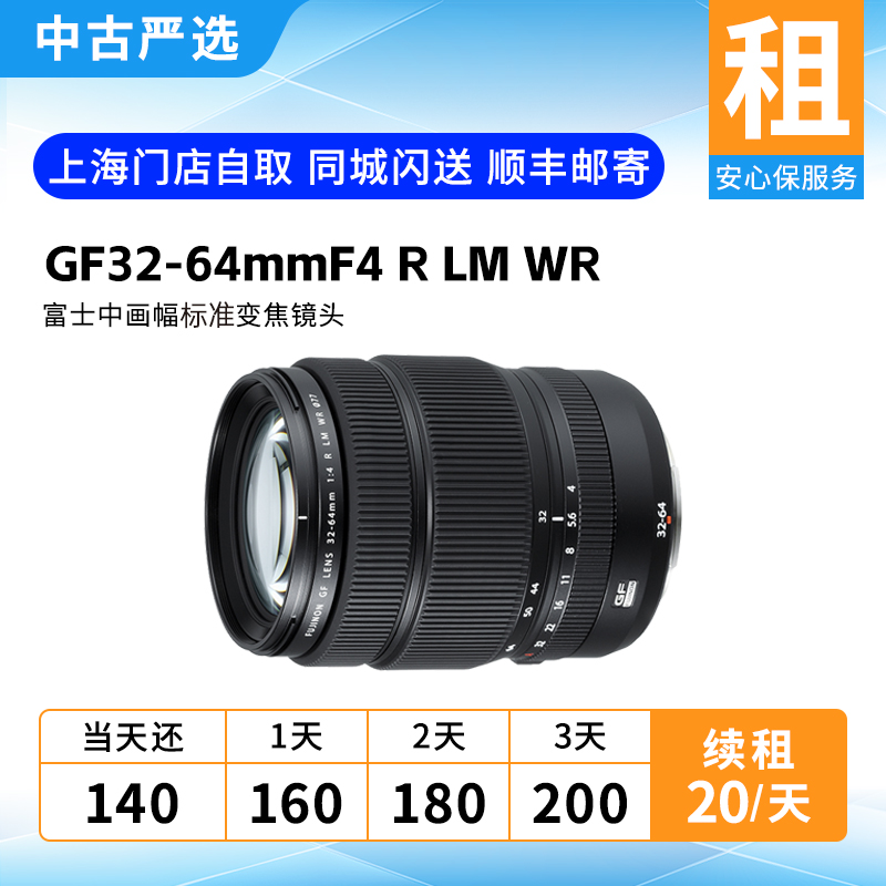 出租 富士GF32-64mmF4 R LM WR中画幅标准变焦镜头 中古严选租赁