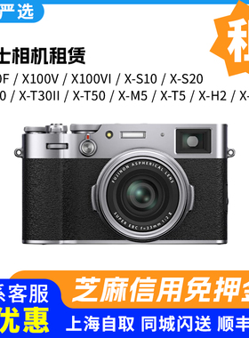 免押出租富士X100V微单相机 X100VI xt30三代xs10 20 xt5 xe5租赁