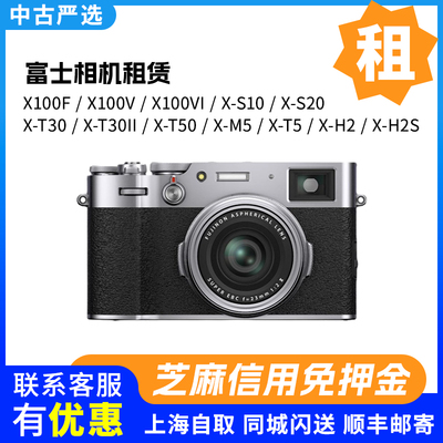 免押出租富士X100V微单相机 X100VI xt30三代xs10 20 xt5 xe5租赁