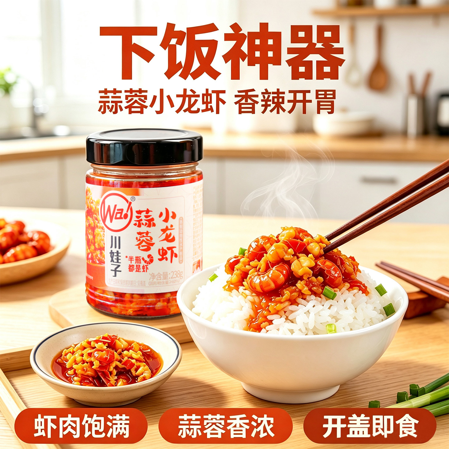 川娃子蒜蓉小龙虾238g瓶装香辣蒜香下饭菜拌饭拌面酱解馋好吃不腻