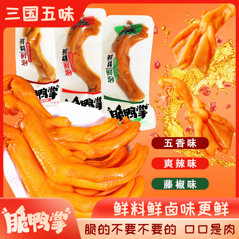 三国五味脆鸭掌鲜料鲜泡五香藤椒爽辣味1000g独立小包装卤泡鸭爪,零食/坚果/特产,鸭肉零食,淘宝优惠券,粉丝福利购,淘宝优惠卷