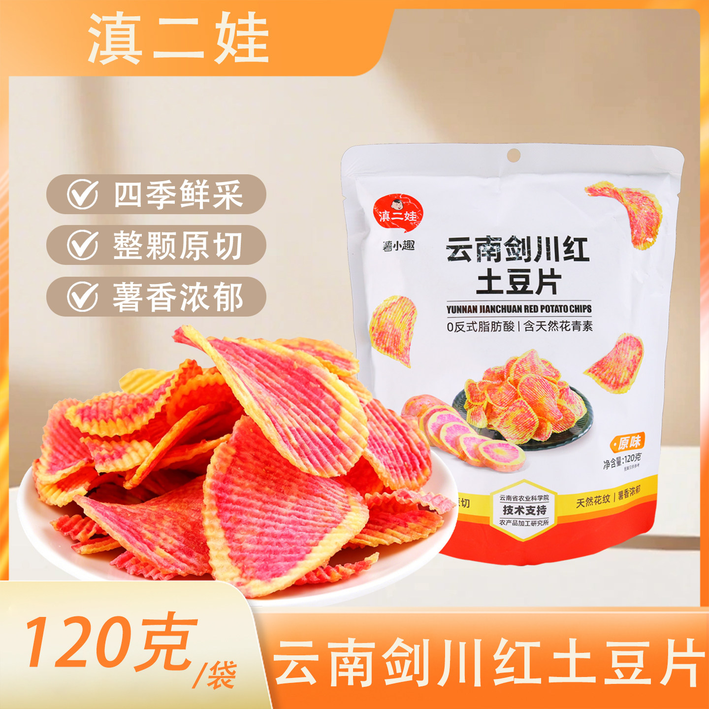 滇二娃云南剑川红土豆片120g袋装七彩薯片马铃薯片休闲解馋小零食