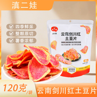 滇二娃云南剑川红土豆片120g袋装七彩薯片马铃薯片休闲解馋小零食
