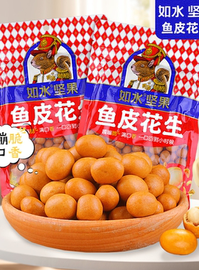 如水坚果鱼皮花生香酥脆皮果仁鱼皮豆零食小吃怀旧休闲坚果炒货