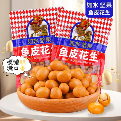 如水坚果鱼皮花生香酥脆皮果仁鱼皮豆零食小吃怀旧休闲坚果炒货