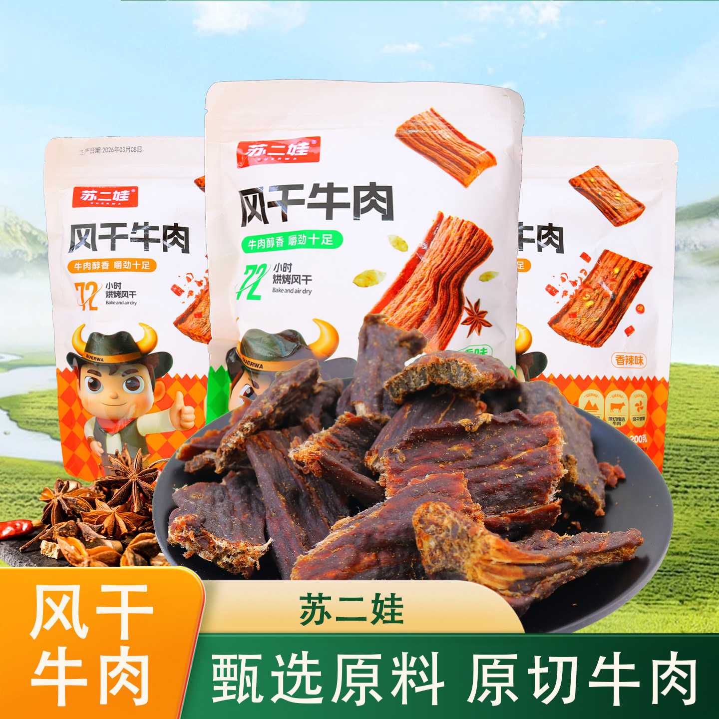 苏二娃风干牛肉200g/袋装四川特产五香味香辣味肉干零食休闲解馋