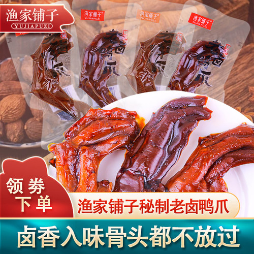 渔家铺子老卤鸭爪零食即食酱香卤制解馋休闲食品小包装香辣酱香
