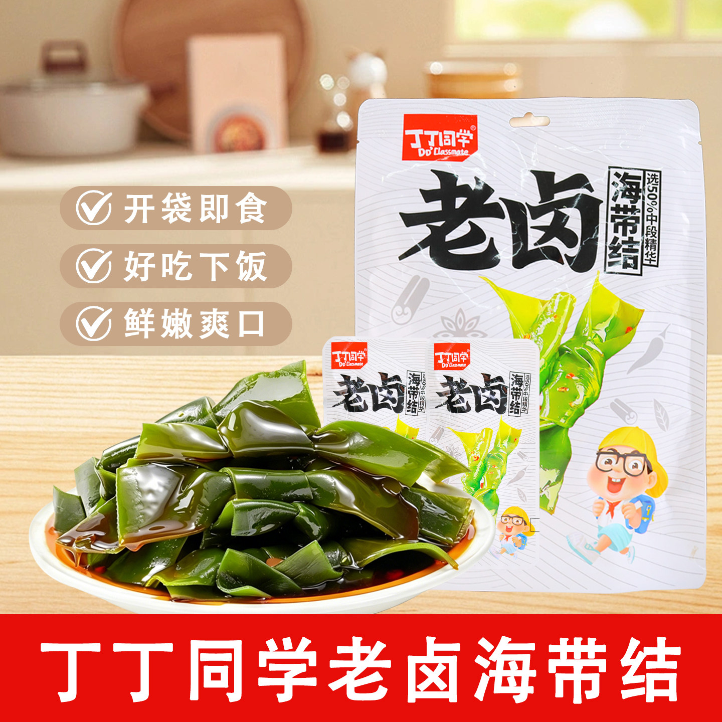 丁丁同学老卤海带结218g袋装即食海带小菜下饭菜休闲解馋好吃零食图片