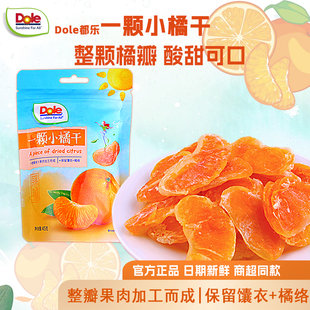 Dole都乐一颗小橘干蜜饯水果干橘子干果脯冻干即食酸甜小吃零食