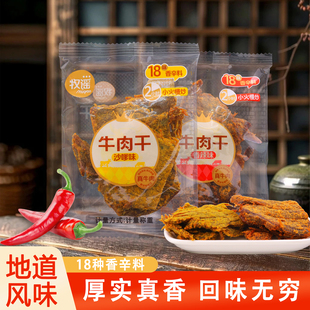 牧谣牛肉干香辣沙嗲味独立小包真牛肉脯办公室宿舍休闲解馋小零食