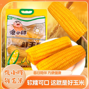 傻小胖鲜玉米甜糯鲜玉米真空即食玉米棒苞米早餐代餐粗粮家庭装