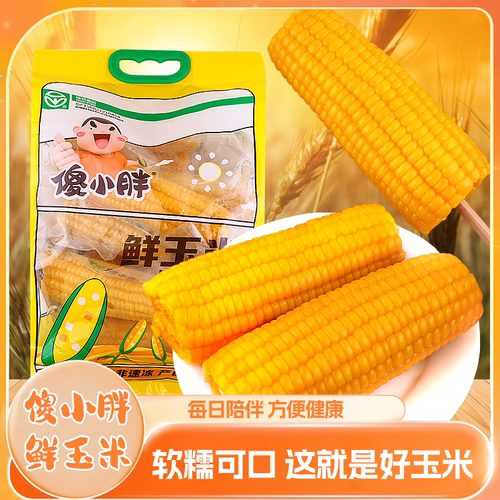 傻小胖鲜玉米甜糯鲜玉米真空即食玉米棒苞米早餐代餐粗粮家庭装
