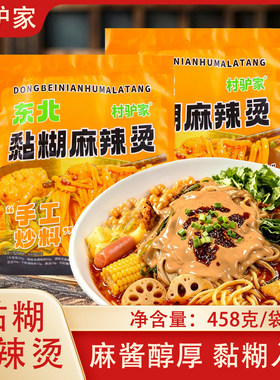 村驴家东北黏糊麻辣烫458g袋装正宗老式方便速食解馋好吃夜宵零食