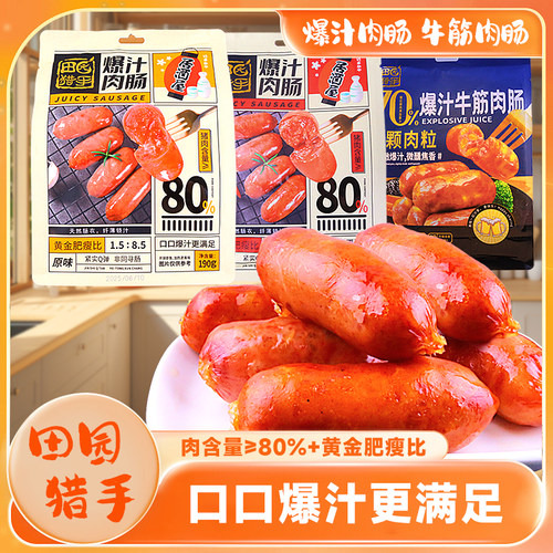 田园猎手居酒屋爆汁肉肠牛筋烤肠开袋即食脆皮香肠热狗肠小吃
