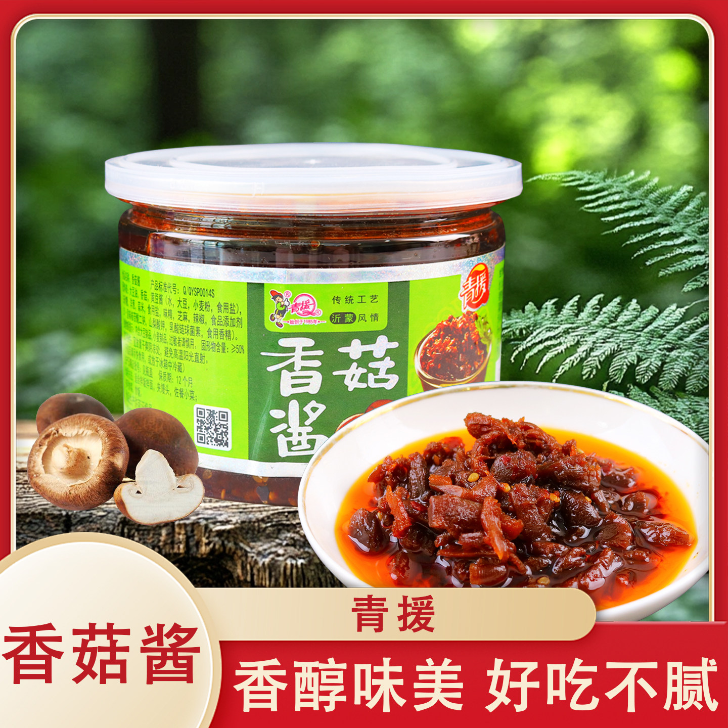 青援香菇酱400g/瓶装蘑菇酱拌饭拌面夹馒头下饭酱佐餐方便好吃酱