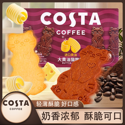 COSTA咖世家大黄油猫酪饼干黄油原味咖啡味曲奇饼干下午茶零食