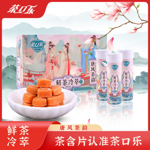 茶口乐茶含片唐风茶韵鲜茶冷萃0糖0脂多种口味清爽润嗓便携装