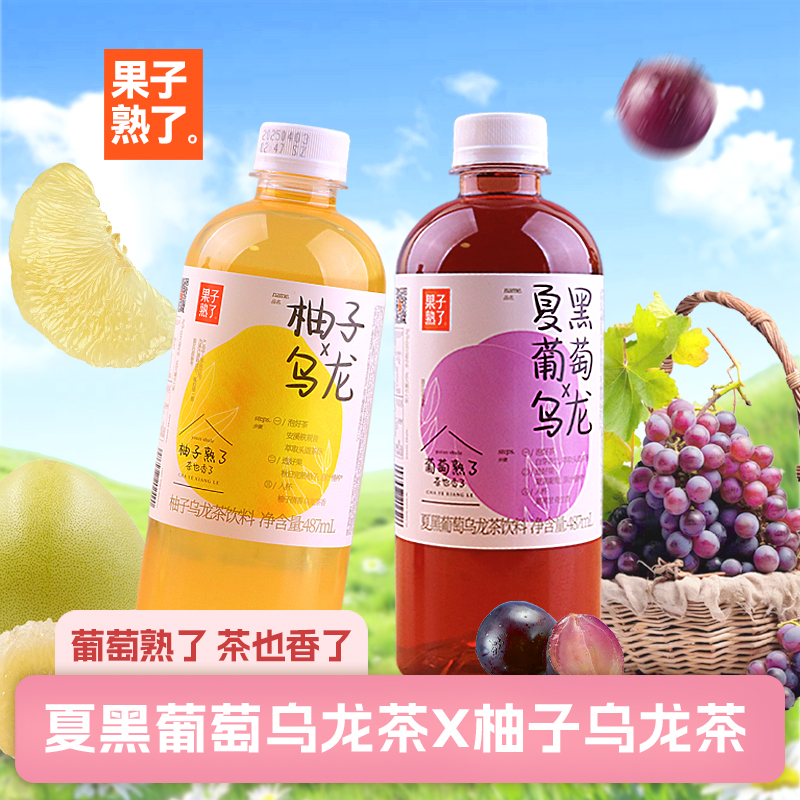 果子熟了夏黑葡萄乌龙茶饮料夏日冰镇饮品果茶白芽奇兰中式乌龙茶