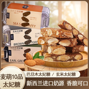 麦萌10品太妃糖海盐杏仁巴旦木坚果玄米伯爵红茶味坚果酥脆糖果