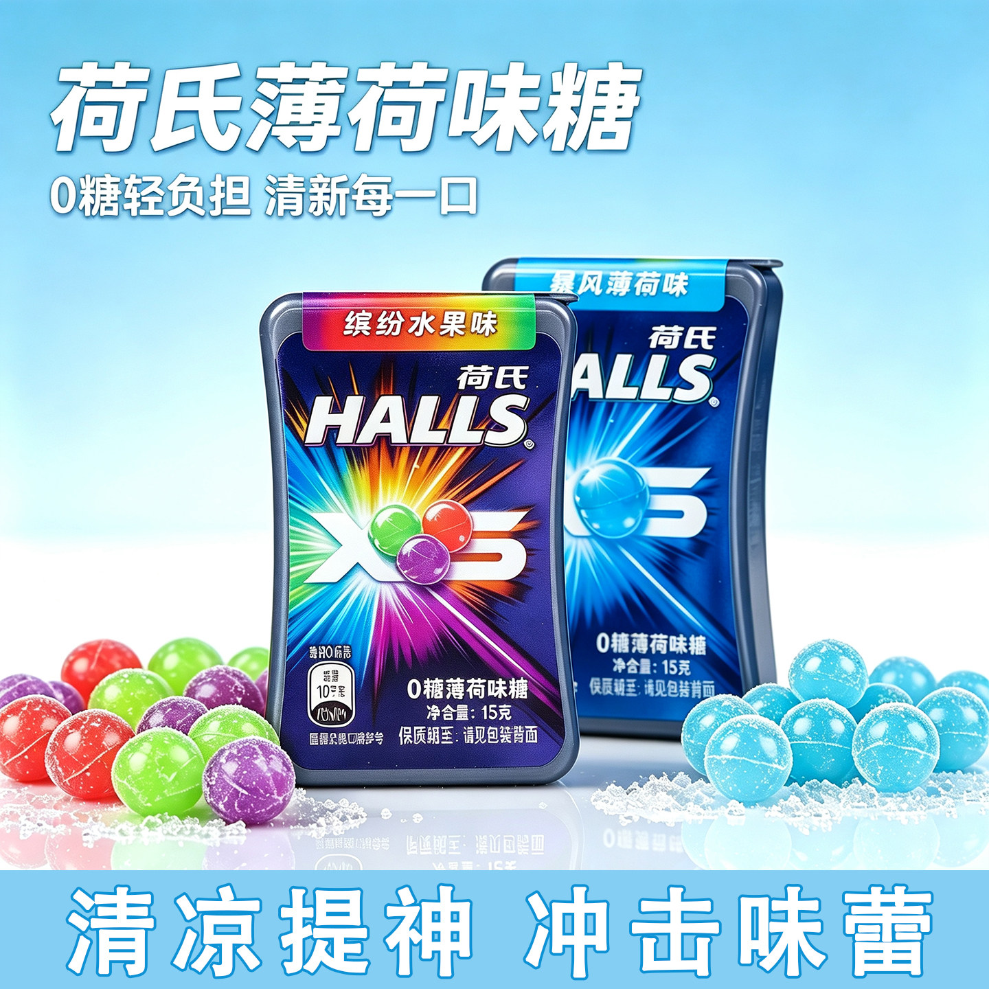 荷氏0糖薄荷味糖15g/盒缤纷水果味暴风薄荷味糖凉爽提神清新口气