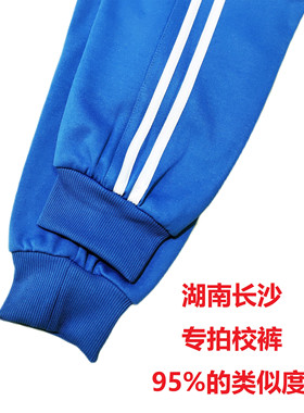 【湖南长沙专拍】两条杠双白杠收口天蓝色涤盖棉中小学生校服裤子