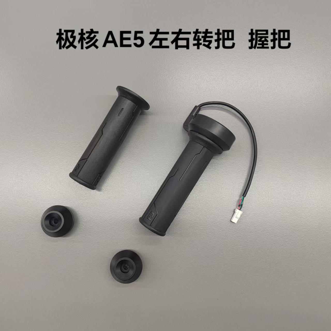 电动AE5i/AE5ipro左右转把轻电摩通用右油门转把原厂