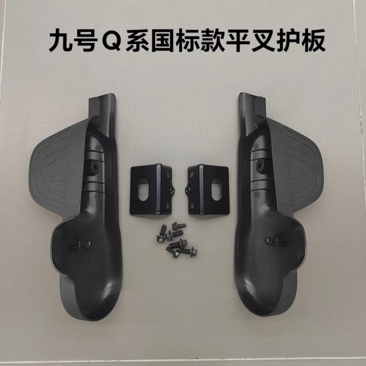 车Q30C/Qmix/Q90/Qzmix平叉护板脚踏搁脚国标原厂复古