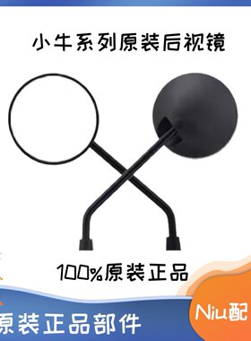 后视镜原装原厂小牛电动