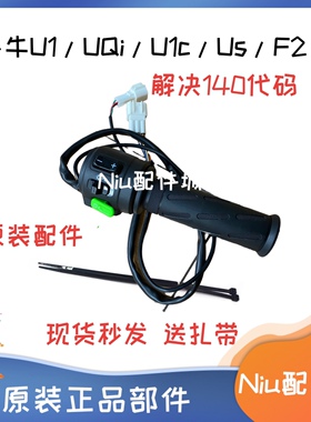 小牛电动车U1/US/UQi/UQis/F2车把油门配件 转把调速把组合开关